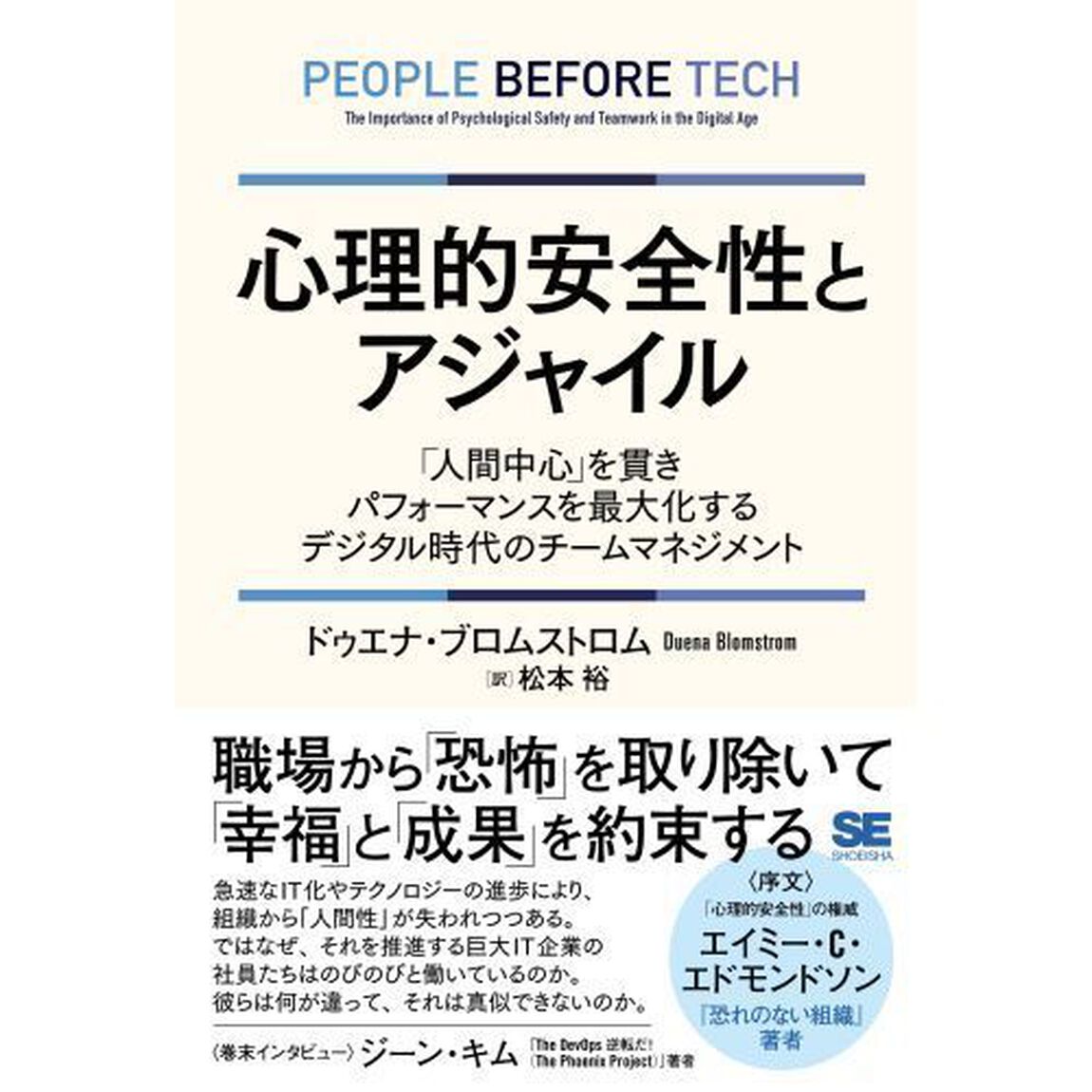 心理的安全性とアジャイル　「人間中心」を貫きパフォーマンスを最大化するデジタル時代のチームマネジメント