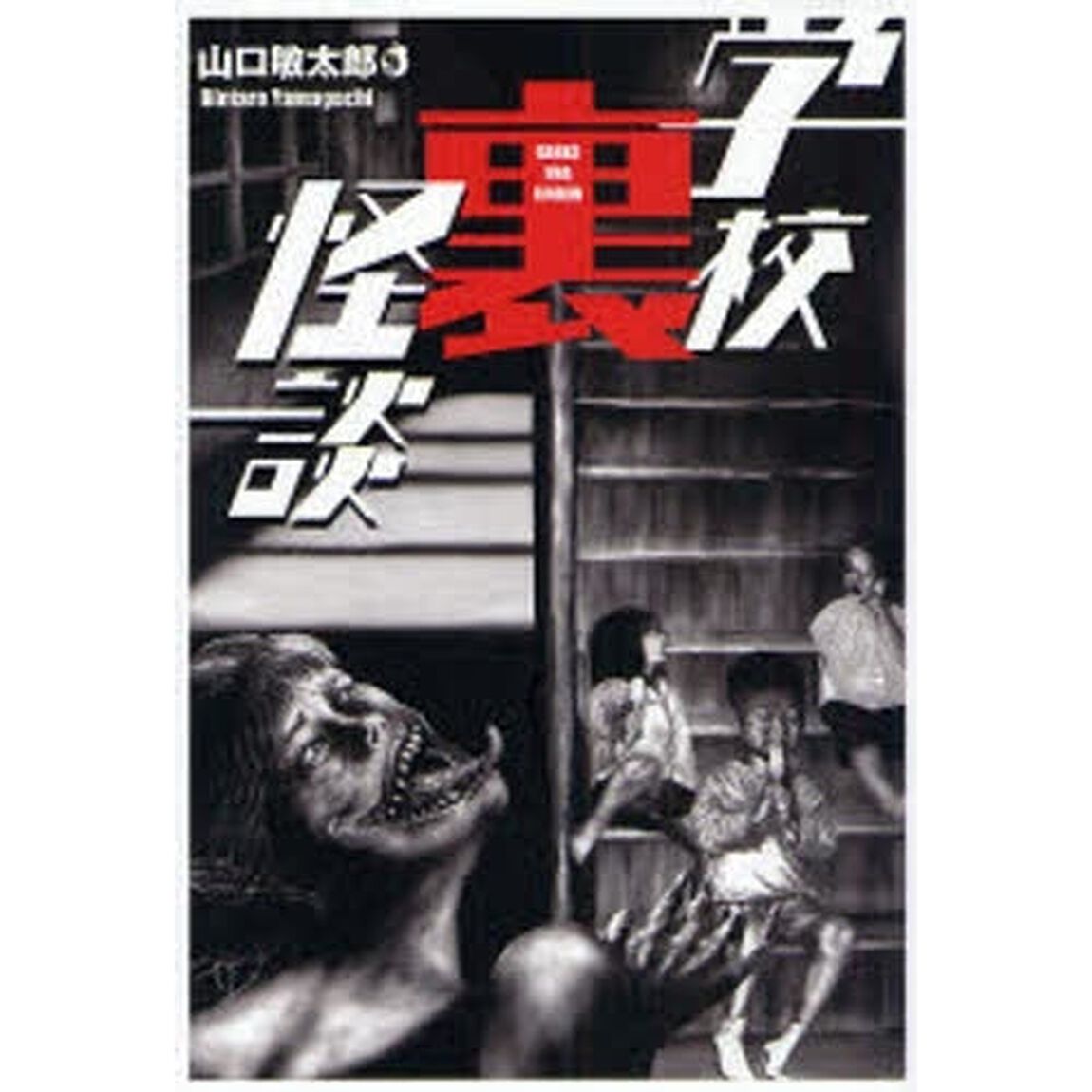 学校裏怪談