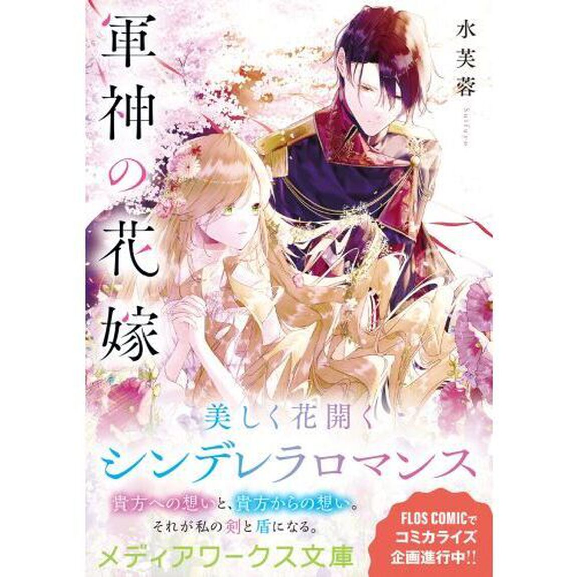軍神の花嫁