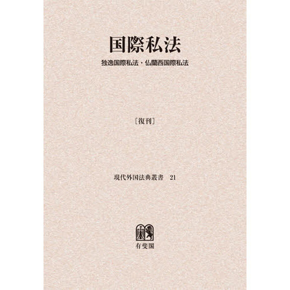 国際私法　独逸国際私法　仏蘭西国際私法　復刊　オンデマンド版
