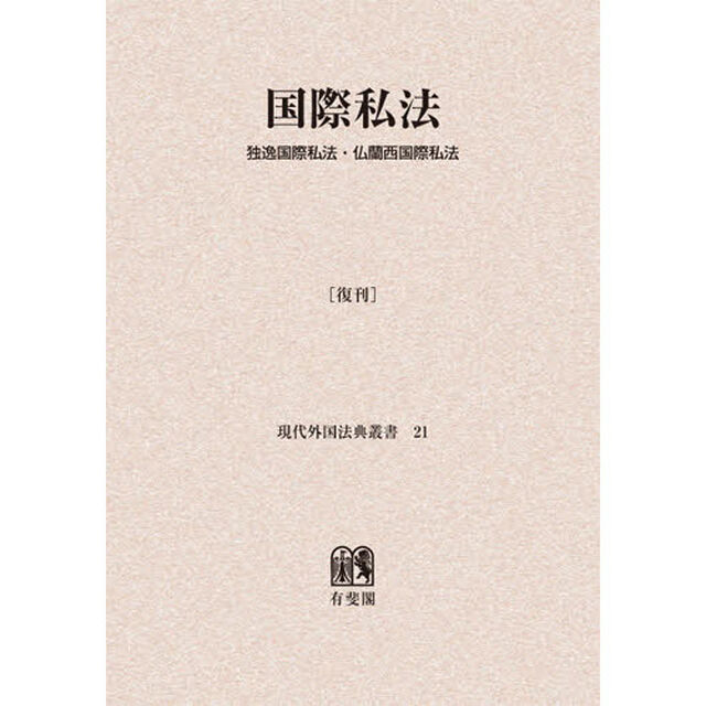 国際私法　独逸国際私法　仏蘭西国際私法　復刊　オンデマンド版
