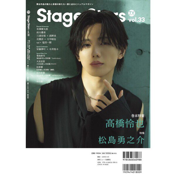 TVガイドStage Stars vol.33【セブンネット限定特典：三浦宏規＆高野洸