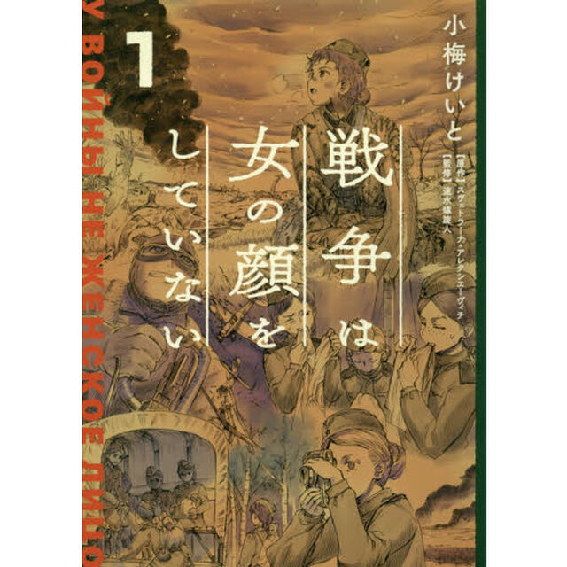 戦争は女の顔をしていない　１