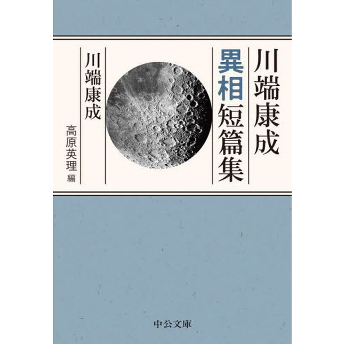 川端康成異相短篇集