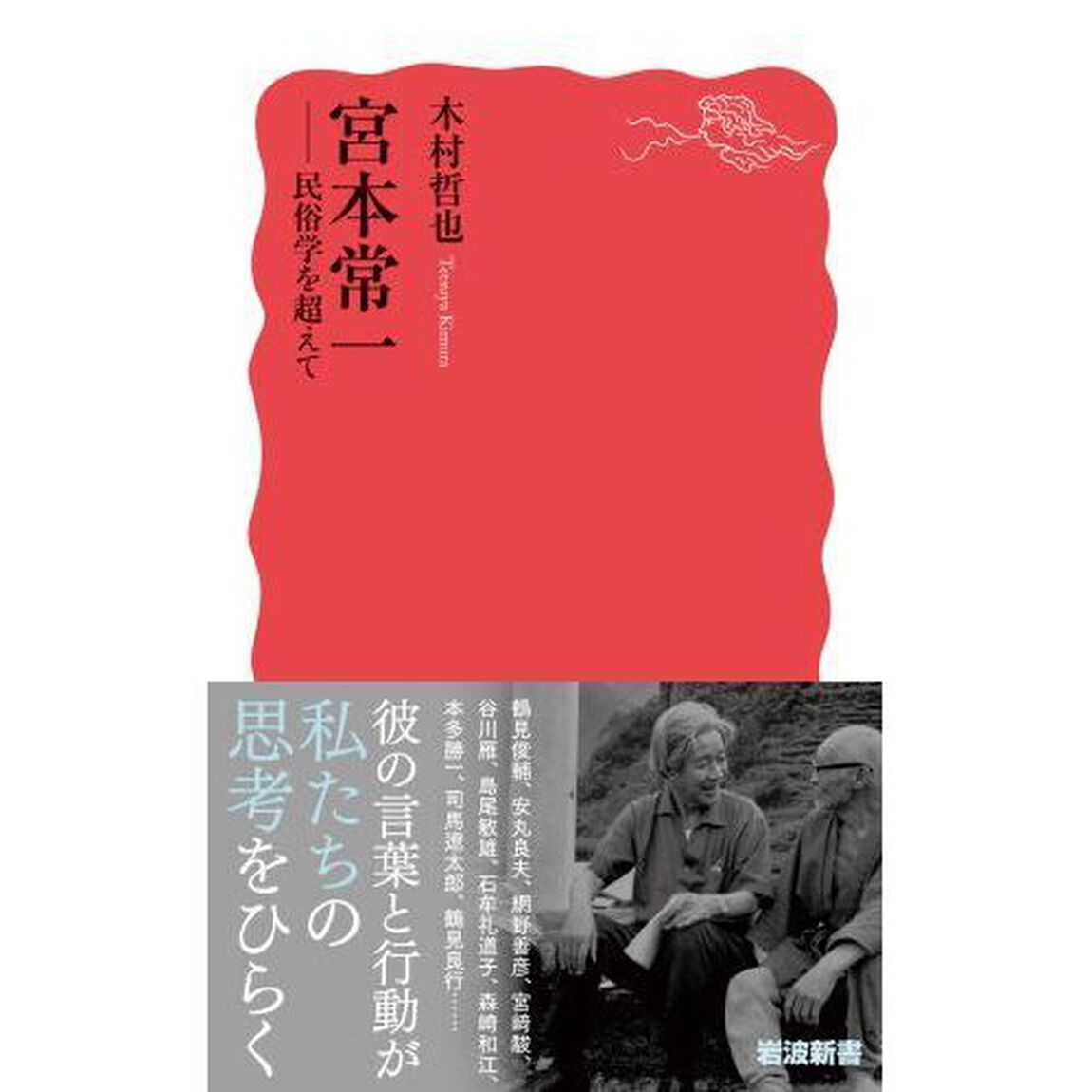 宮本常一　民俗学を超えて