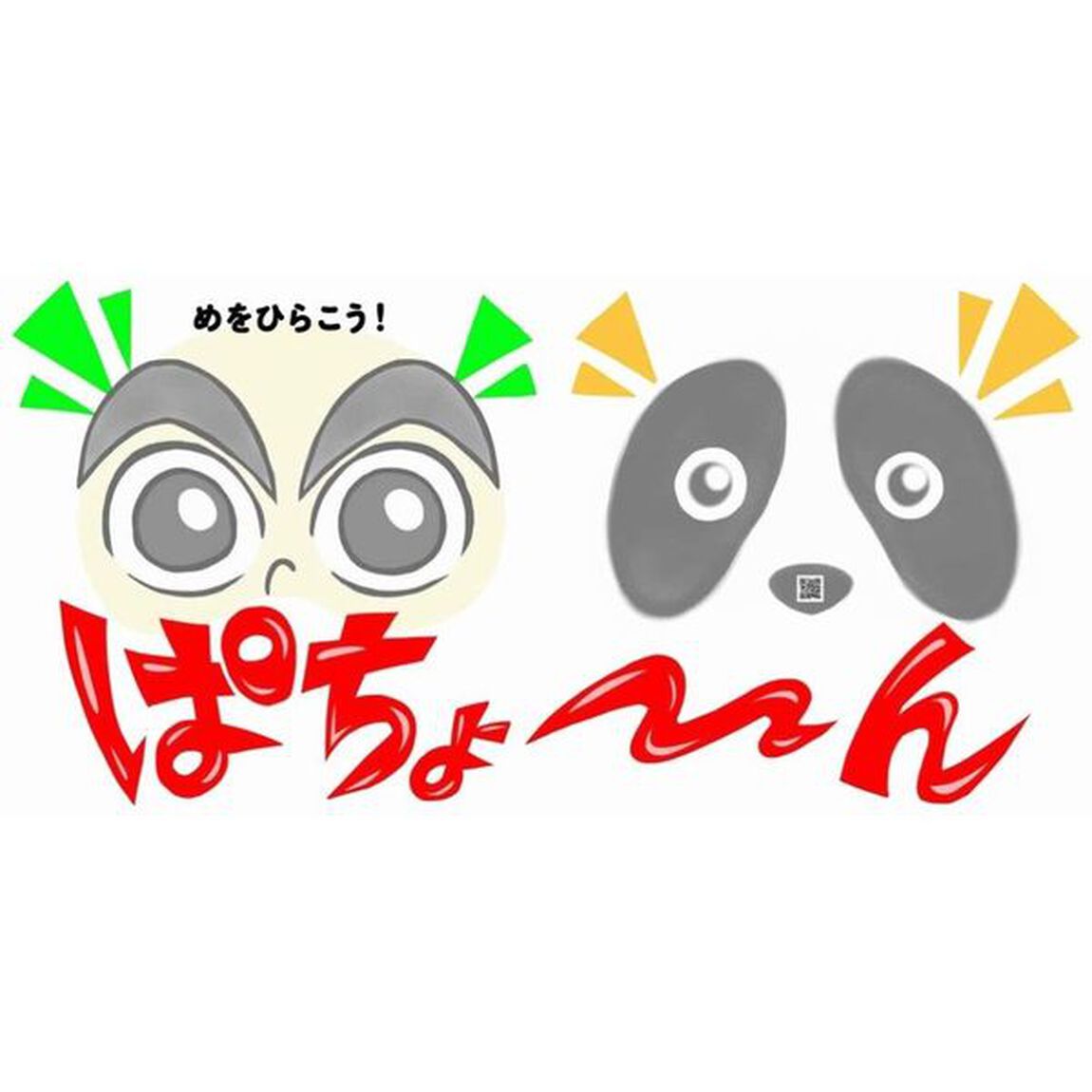 ぱちょ〜ん