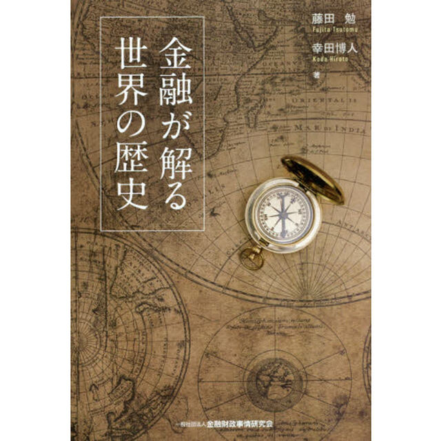 金融が解る世界の歴史