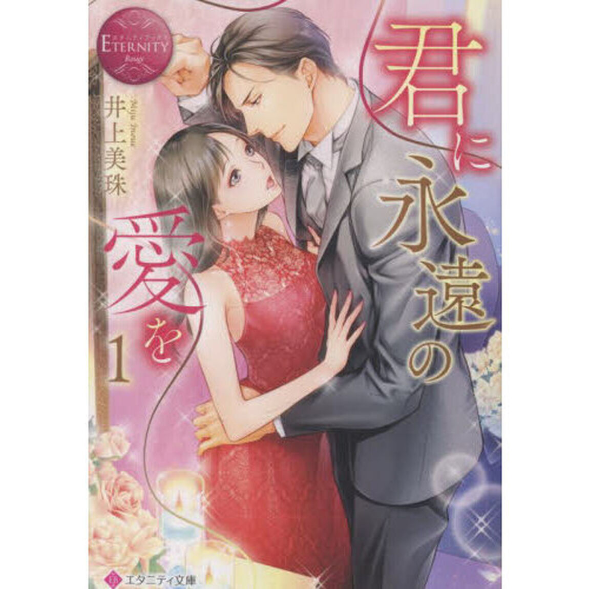 君に永遠の愛を　１