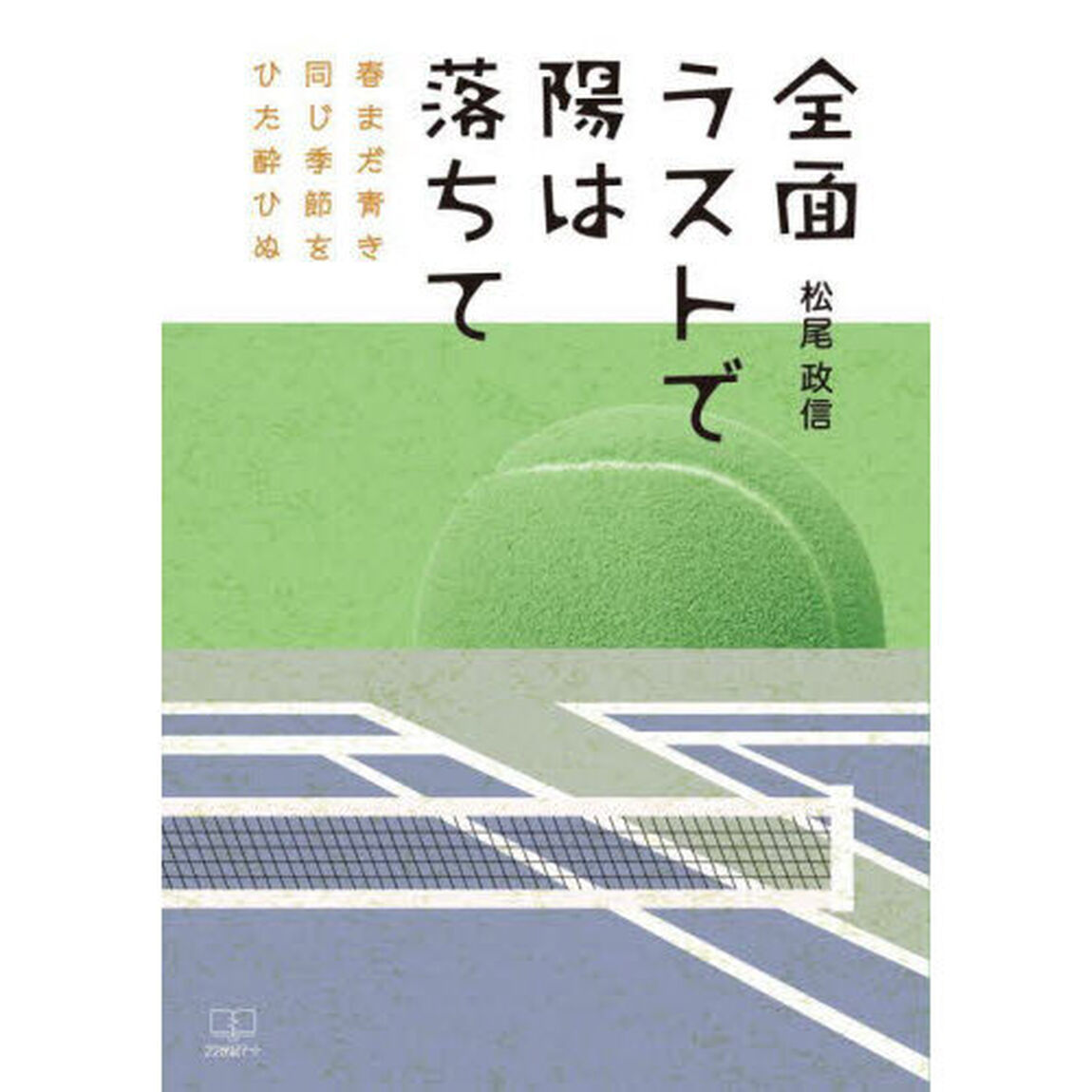 全面ラストで陽は落ちて　春まだ青き同じ季節をひた酔ひぬ