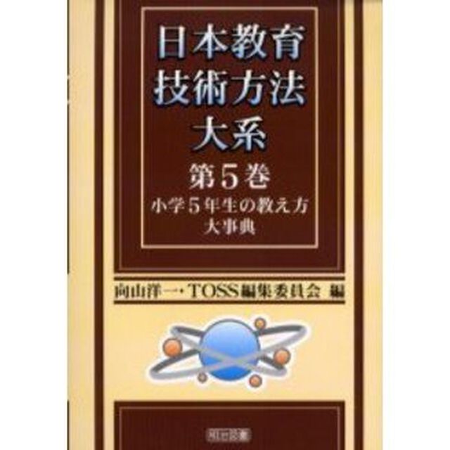 日本教育技術方法大系　第５巻「小学５年生の教え方大事典」
