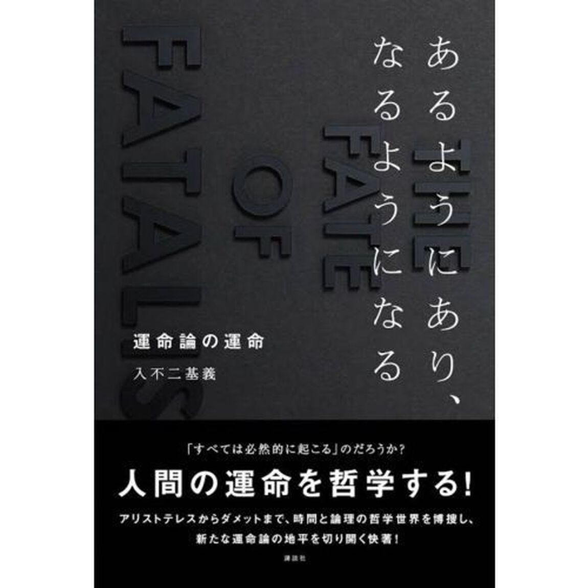 あるようにあり、なるようになる　運命論の運命