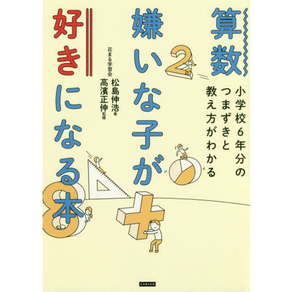 算数嫌いな子が好きになる本　小学校６年分のつまずきと教え方がわかる