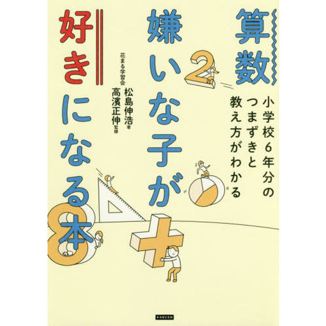 算数嫌いな子が好きになる本　小学校６年分のつまずきと教え方がわかる