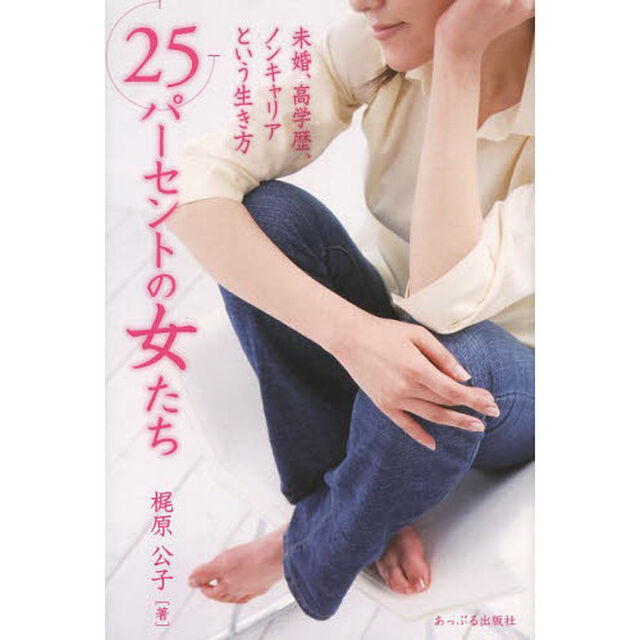 ２５パーセントの女たち　未婚、高学歴、ノンキャリアという生き方