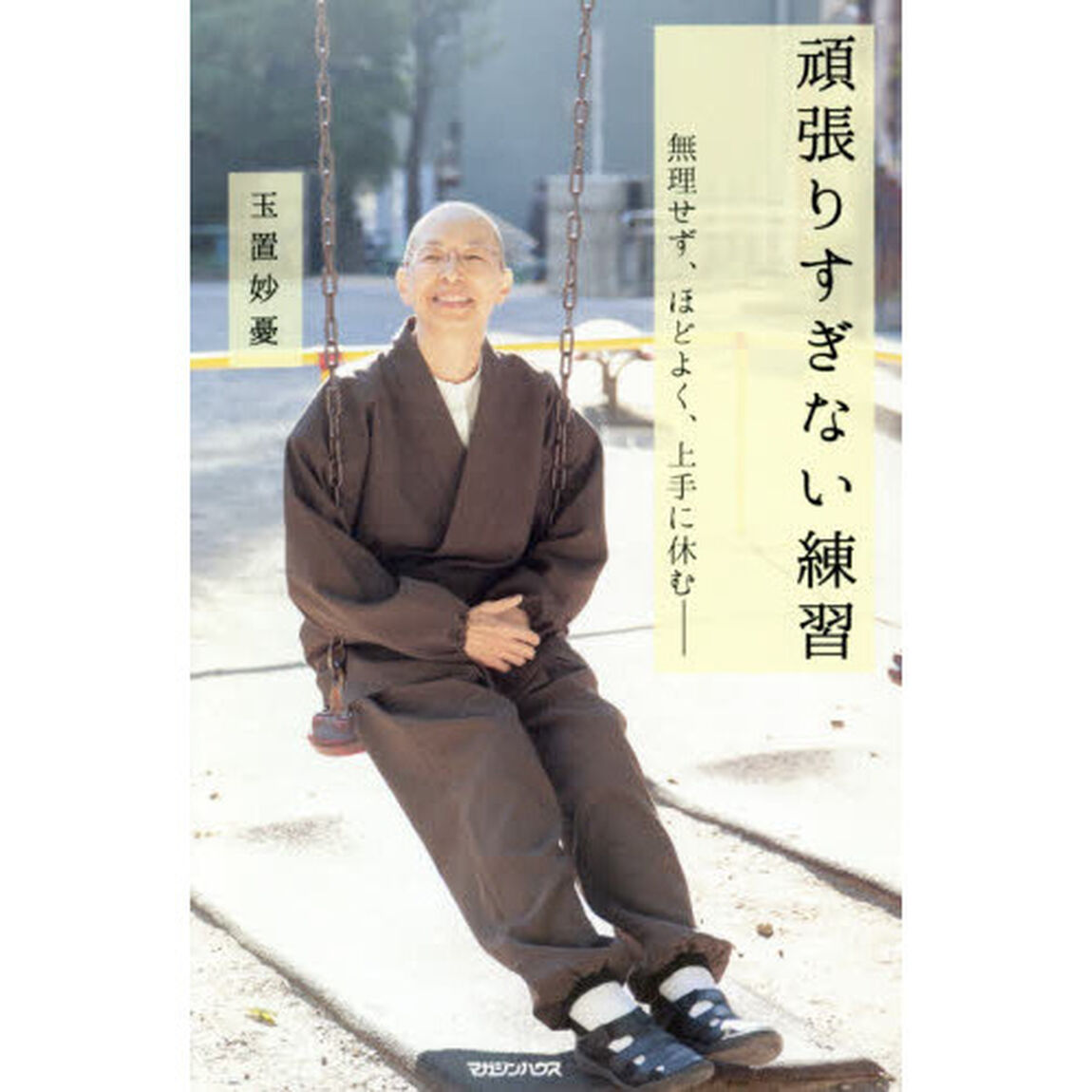 頑張りすぎない練習　無理せず、ほどよく、上手に休む