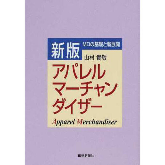 アパレルマーチャンダイザー　増補新版「新版」