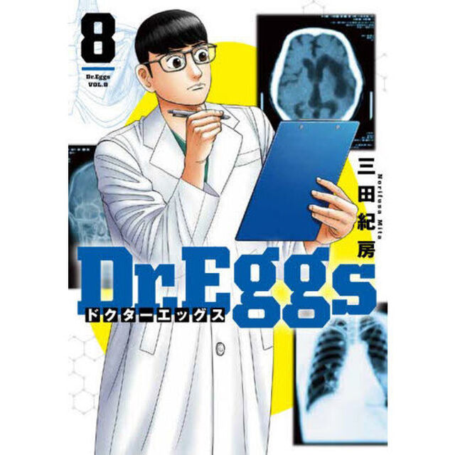 Ｄｒ．Ｅｇｇｓ　８