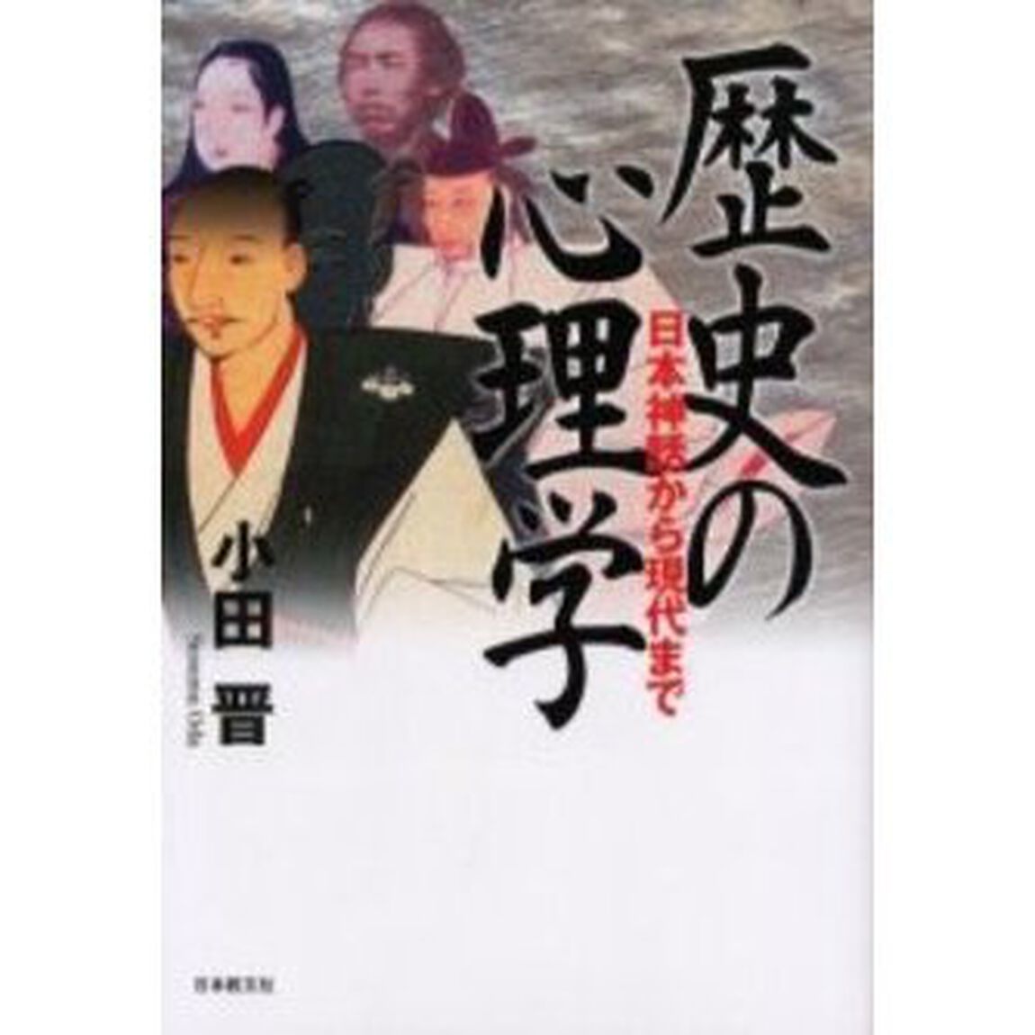 歴史の心理学　日本神話から現代まで