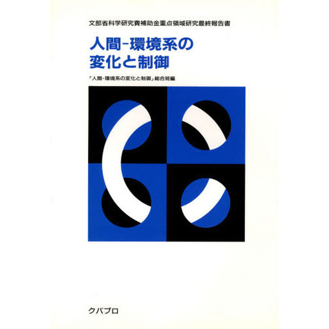 人間－環境系の変化と制御