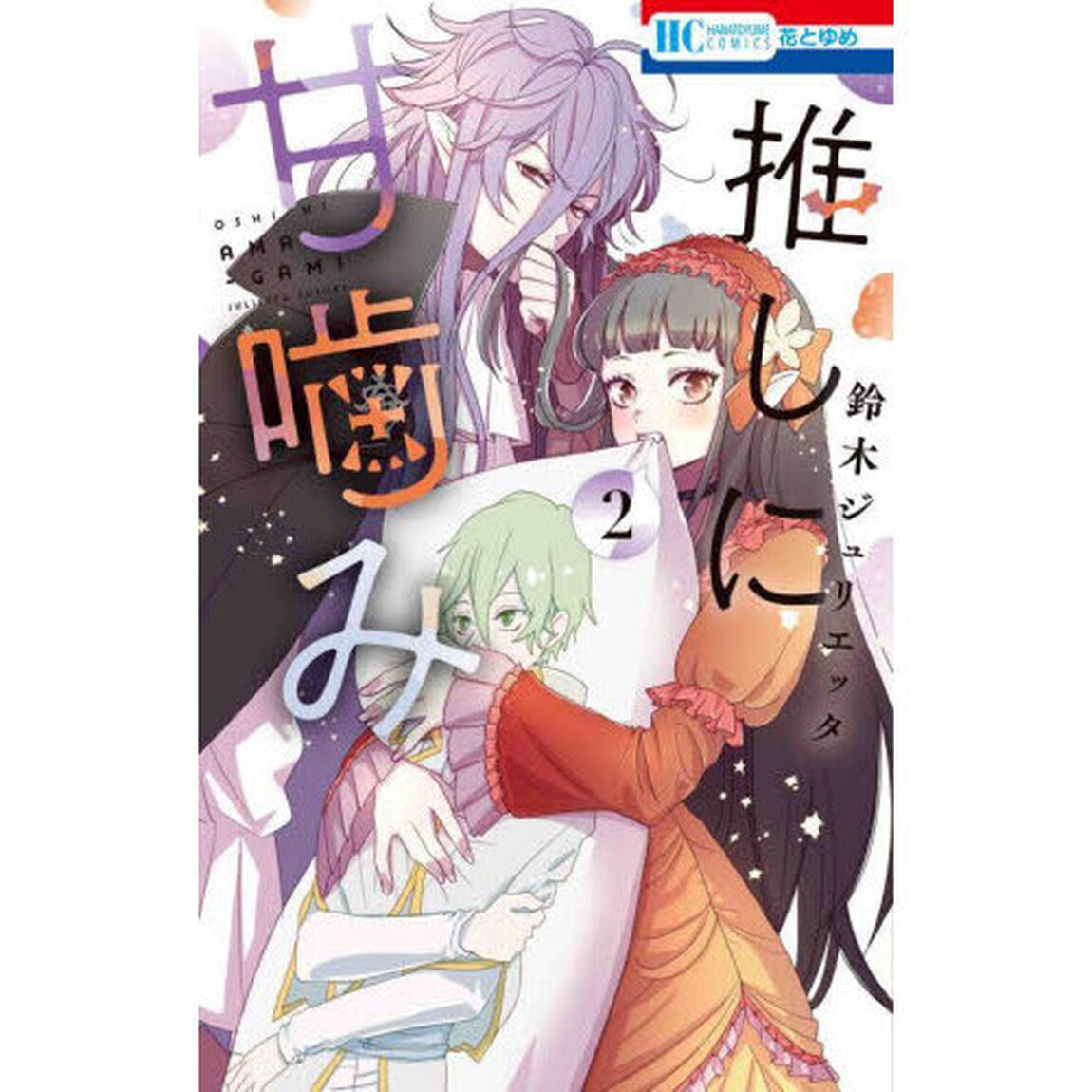 推しに甘噛み 2