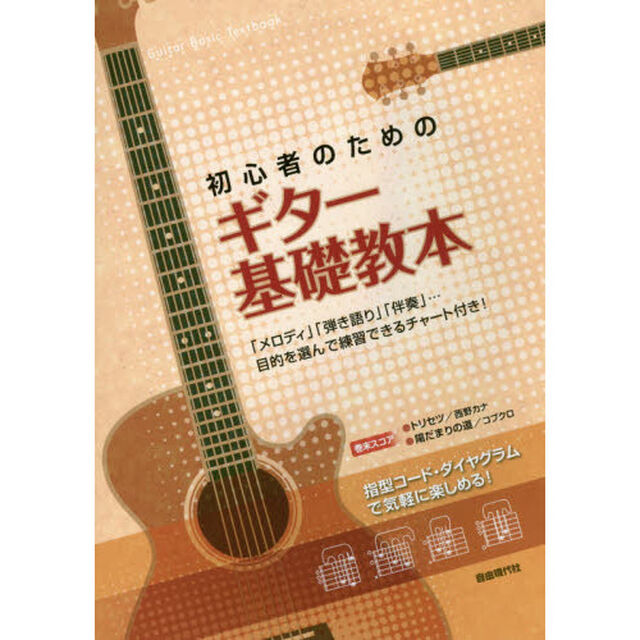 初心者のためのギター基礎教本　指型コード・ダイヤグラムで気軽に楽しめる！　〔２０１６〕
