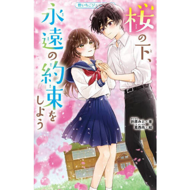 桜の下、永遠の約束をしよう