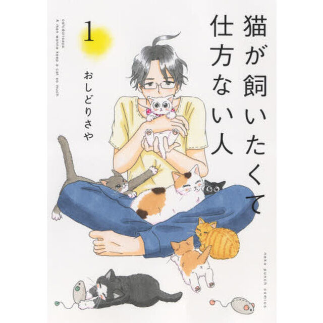 猫が飼いたくて仕方ない人　１