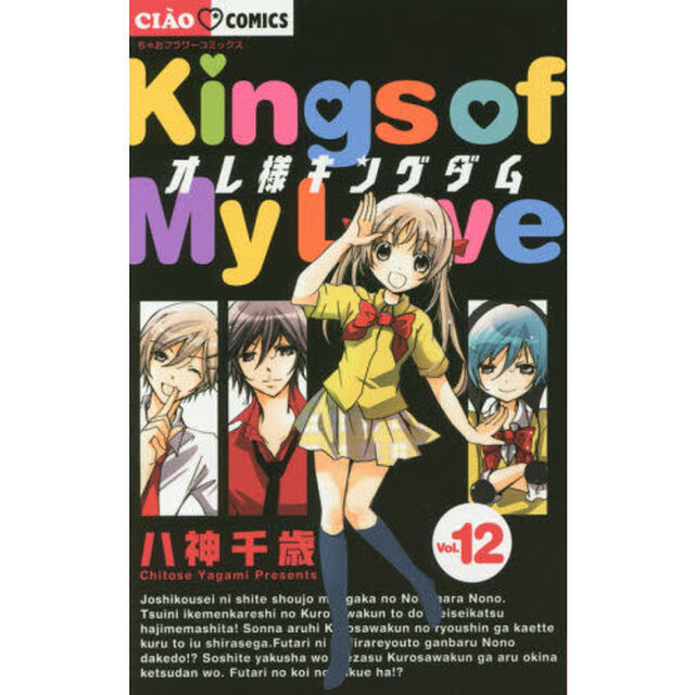 オレ様キングダム　１２