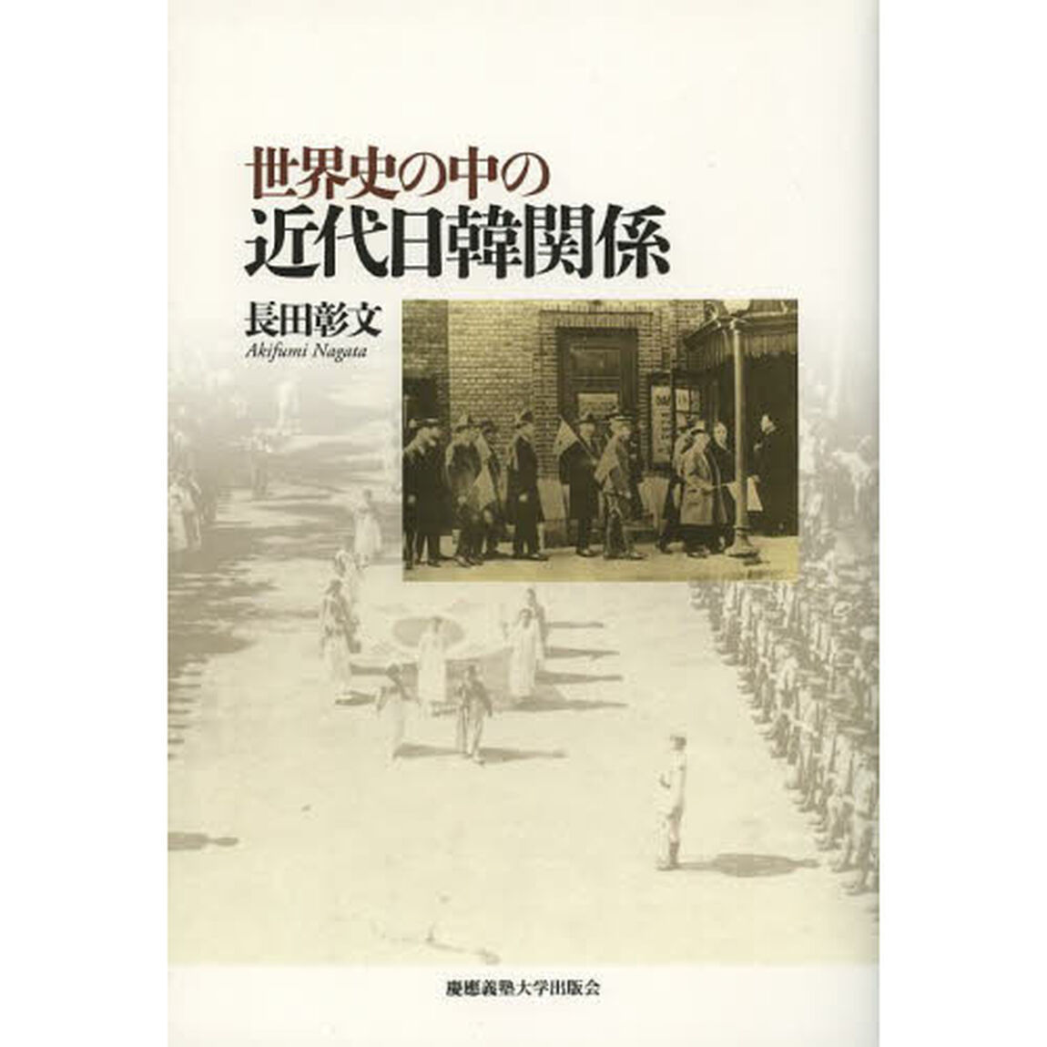 世界史の中の近代日韓関係