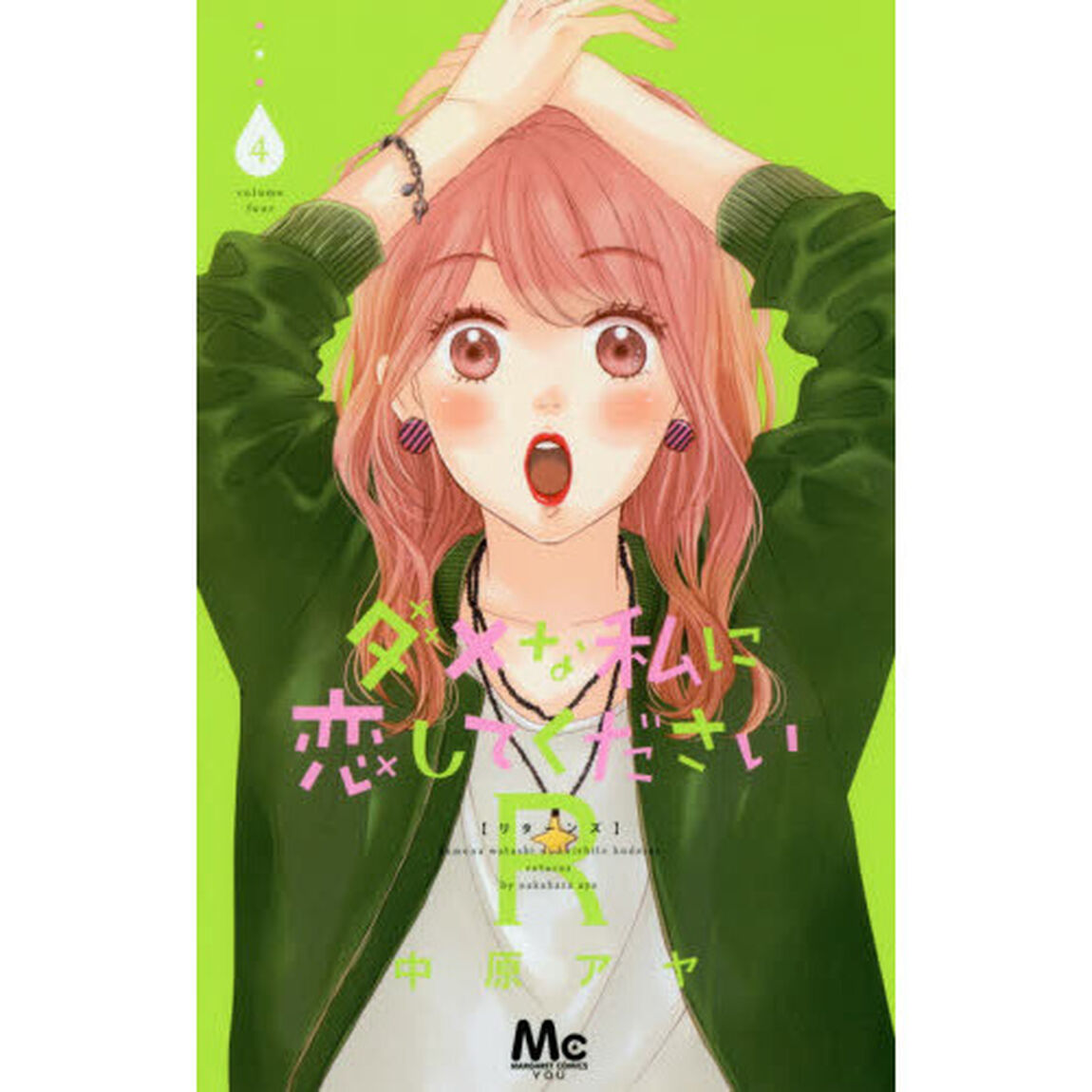 ダメな私に恋してくださいＲ（リターンズ）　４