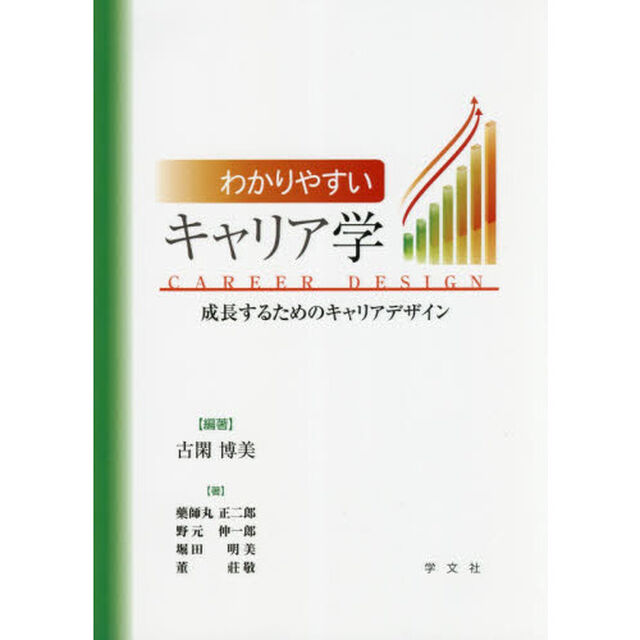 わかりやすいキャリア学　成長するためのキャリアデザイン