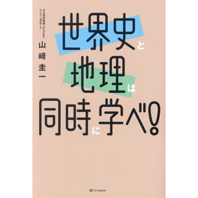世界史と地理は同時に学べ！