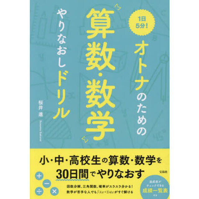 １日５分！オトナのための算数・数学やりなおしドリル