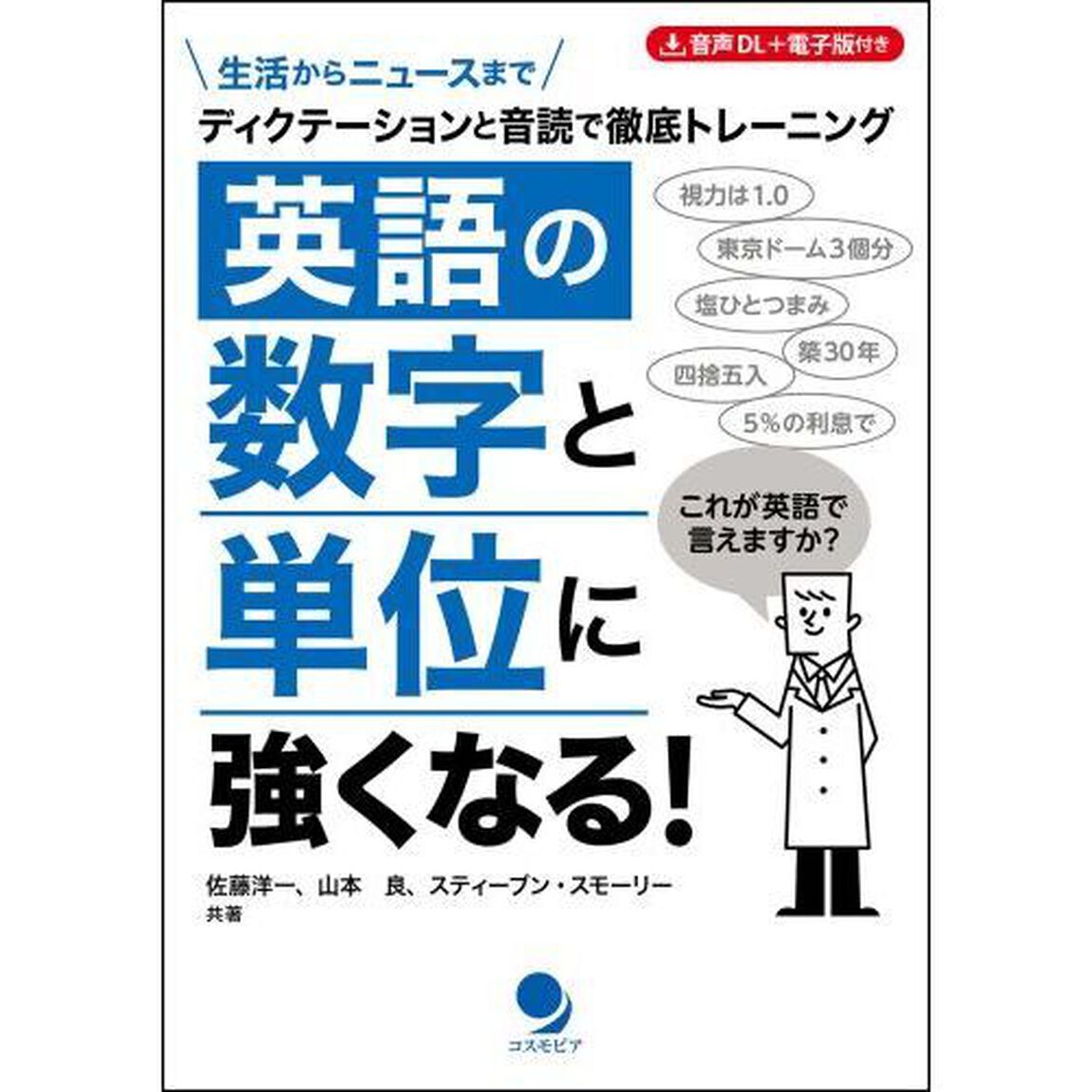英語の数字と単位に強くなる！　ディクテーションと音読で徹底トレーニング　生活からニュースまで