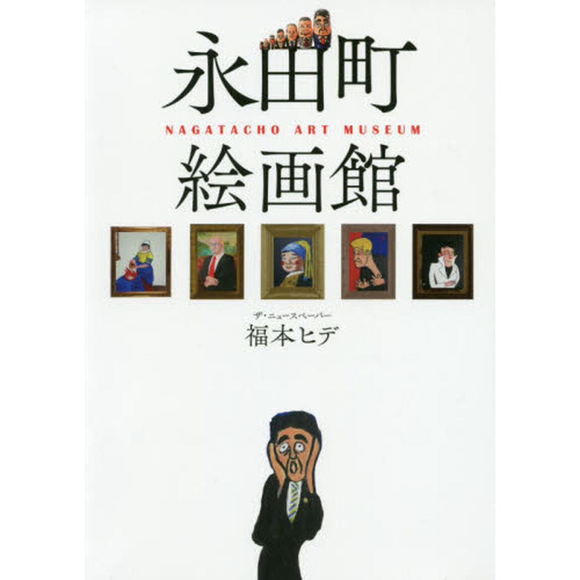 永田町絵画館