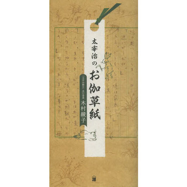 太宰治のお伽草紙