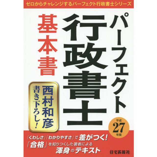 パーフェクト行政書士基本書　平成２７年版