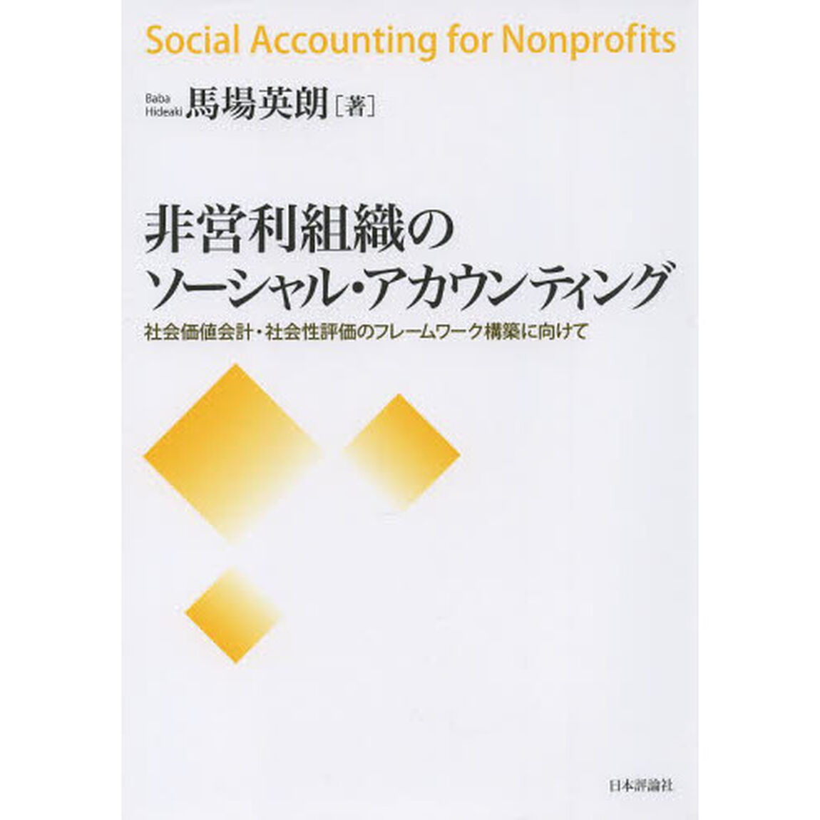 非営利組織のソーシャル・アカウンティング　社会価値会計・社会性評価のフレームワーク構築に向けて