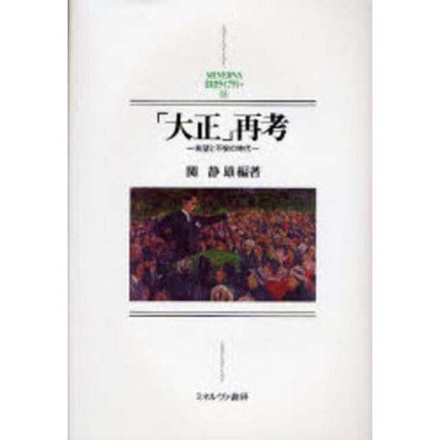 「大正」再考　希望と不安の時代