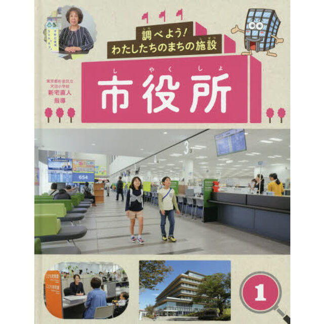 調べよう！わたしたちのまちの施設　１「市役所」
