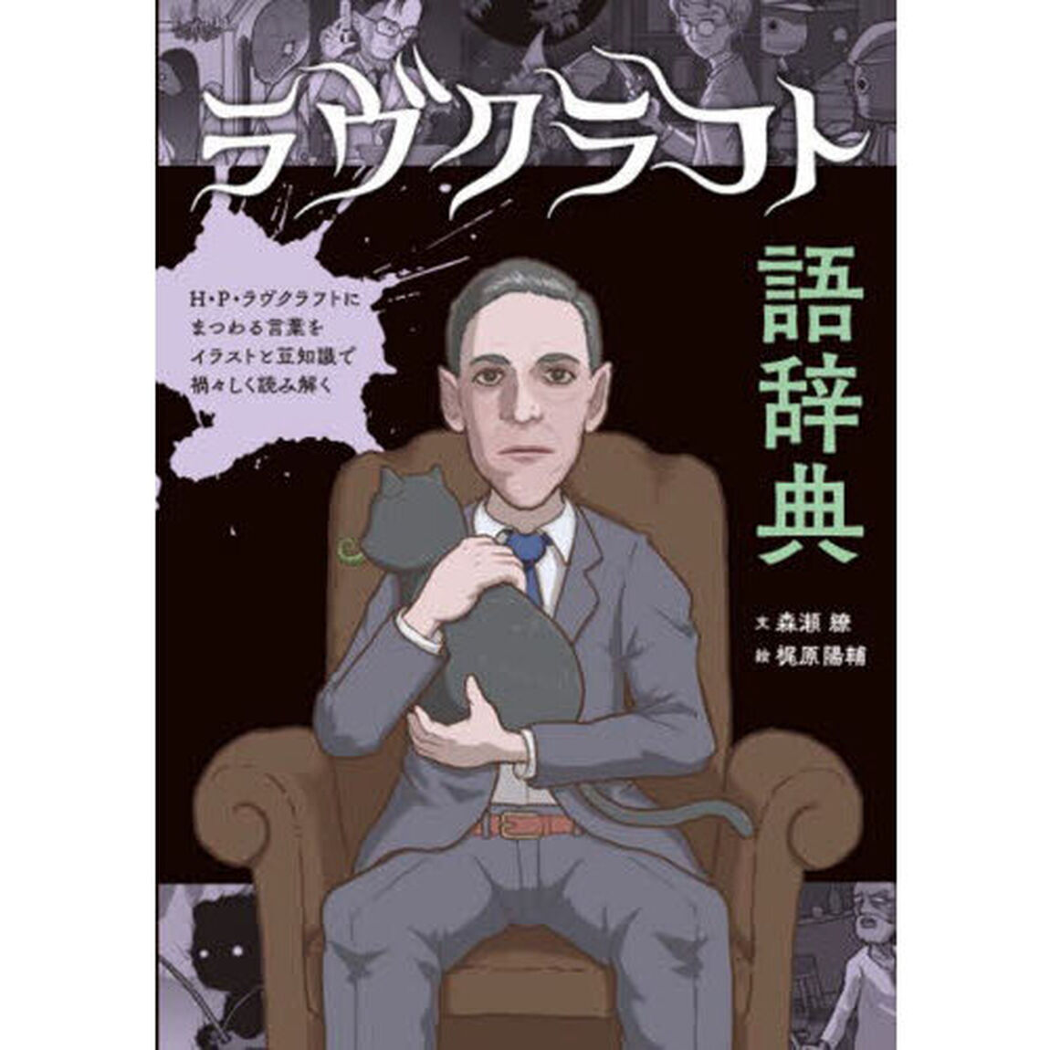 ラヴクラフト語辞典　Ｈ・Ｐ・ラヴクラフトにまつわる言葉をイラストと豆知識で禍々しく読み解く