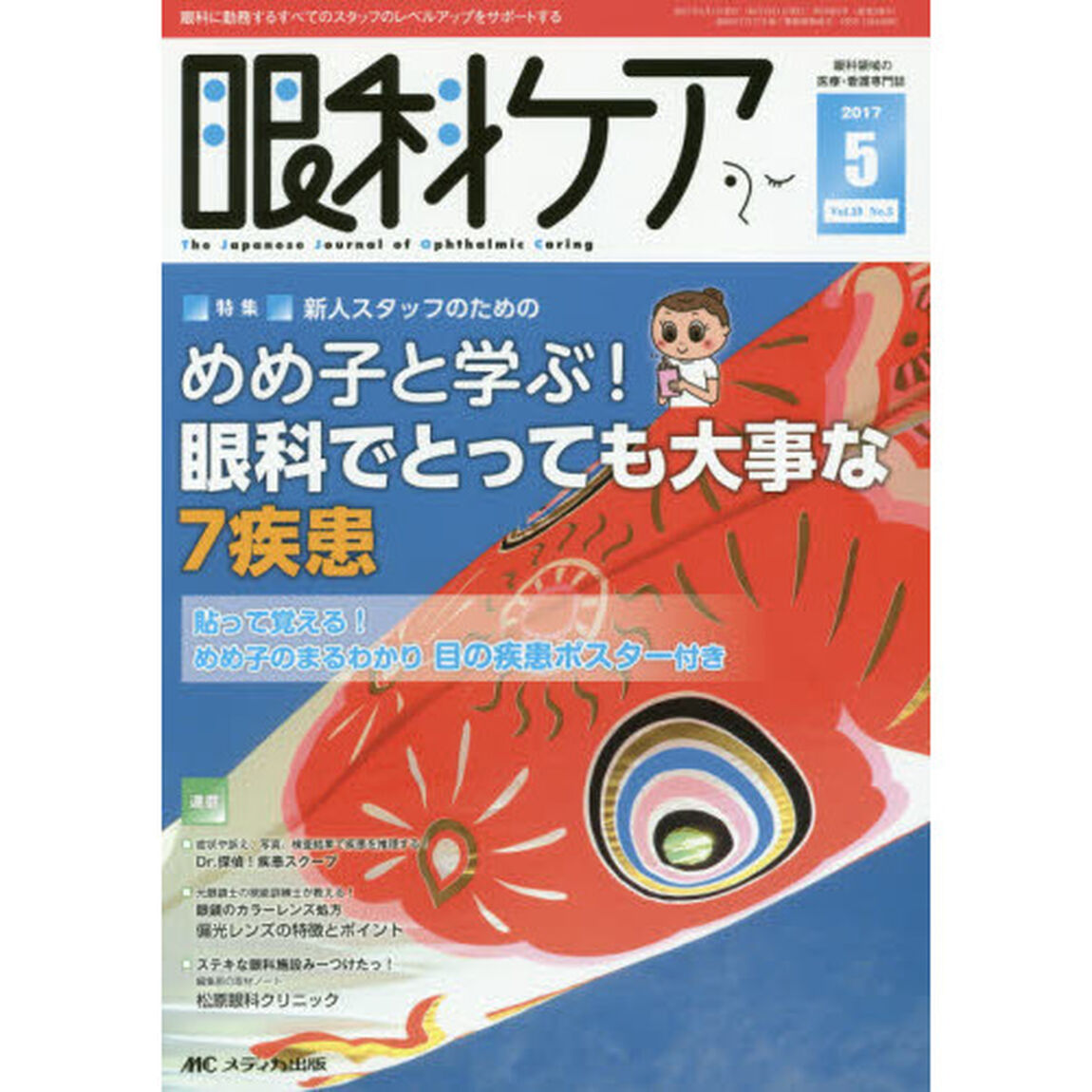 眼科ケア　眼科領域の医療・看護専門誌　第１９巻５号（２０１７－５）「特集新人スタッフのためのめめ子と学ぶ！眼科でとっても大事な７疾患」
