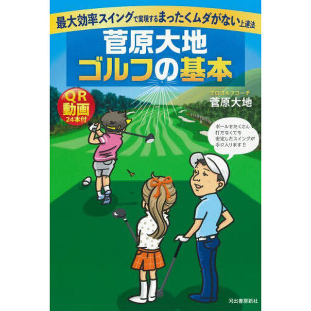 菅原大地ゴルフの基本　最大効率スイングで実現するまったくムダがない上達法