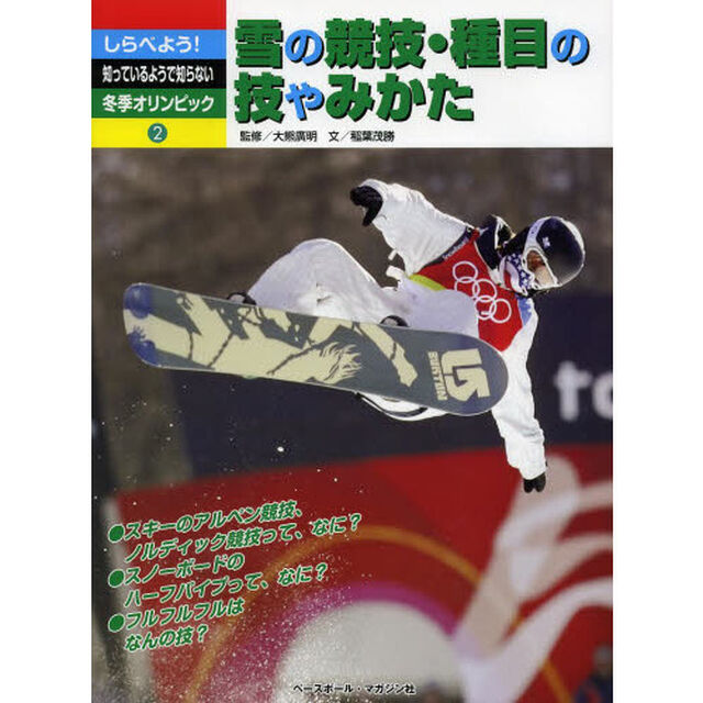 しらべよう！知っているようで知らない冬季オリンピック　２「雪の競技・種目の技やみかた」