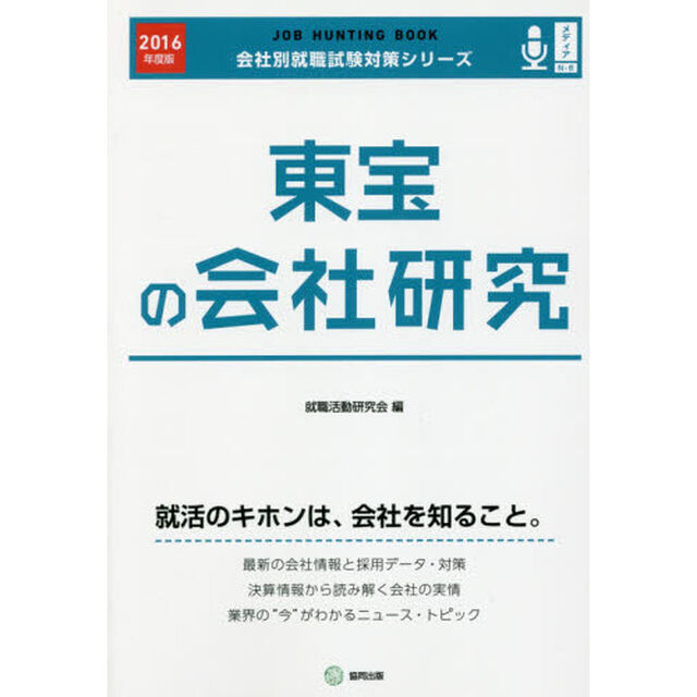 東宝の会社研究　ＪＯＢ　ＨＵＮＴＩＮＧ　ＢＯＯＫ　２０１６年度版