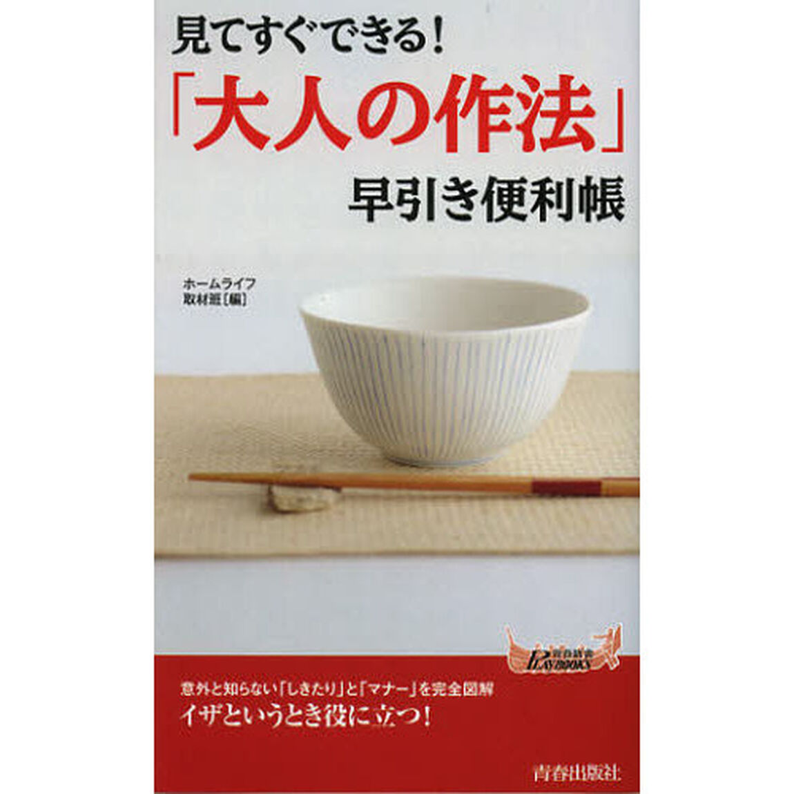 見てすぐできる！「大人の作法」早引き便利帳