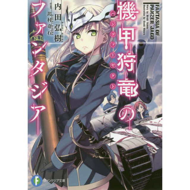 機甲狩竜（パンツァーヤクト）のファンタジア