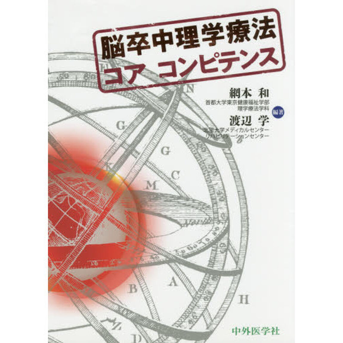 脳卒中理学療法コアコンピテンス