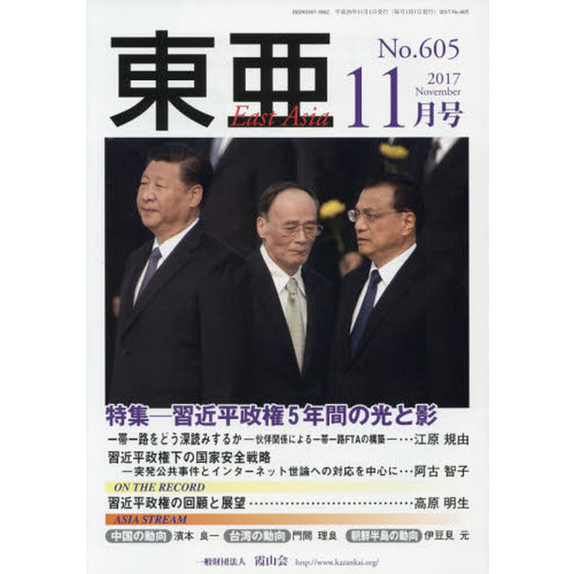 東亜　Ｎｏ．６０５（２０１７年１１月号）「特集－習近平政権五年間の光と影」