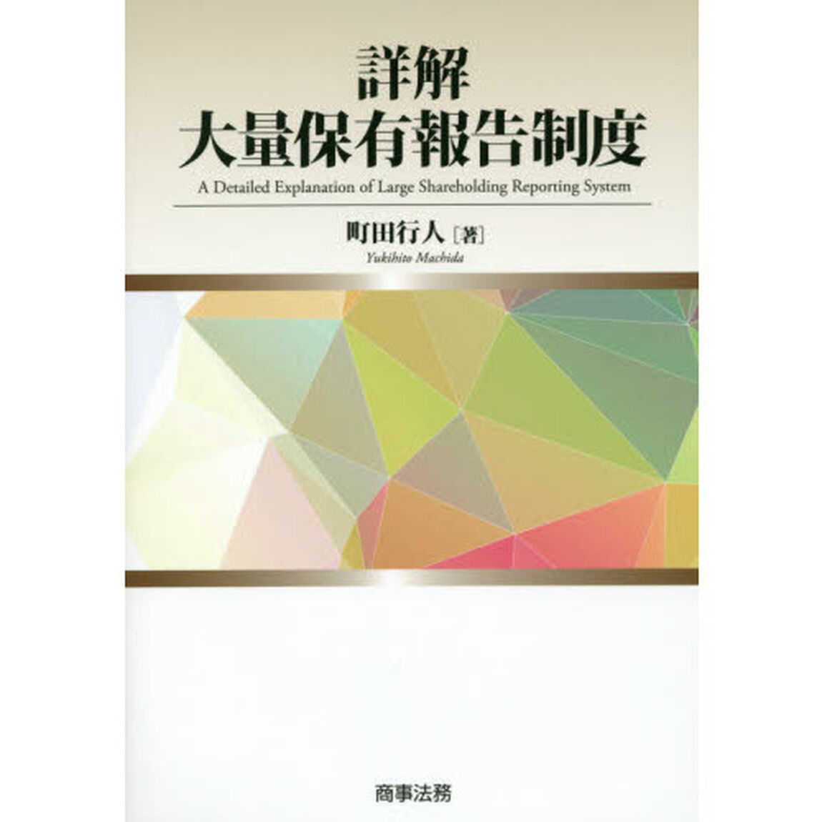 詳解大量保有報告制度